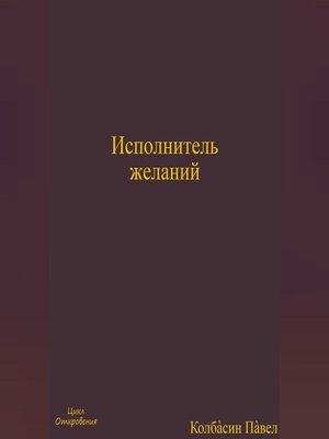 cover image of Исполнитель желаний